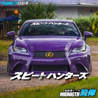 免運費 熱銷貼紙 日文版速度獵人JDM日係風格汽車前風擋玻璃前檔後檔玻璃反光貼紙 小海綿優選