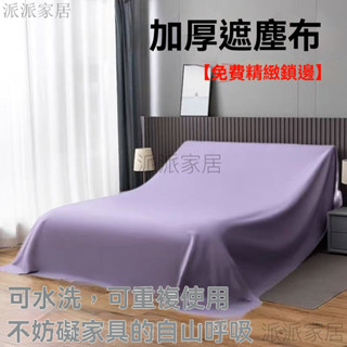 傢俱防塵罩蓋床上的防塵布家用蓋巾冰箱沙發遮塵遮灰布 擋灰塵蓋布 傢俱防塵蓋布 簡約防塵罩 北歐風 床蓋布 遮塵遮灰布