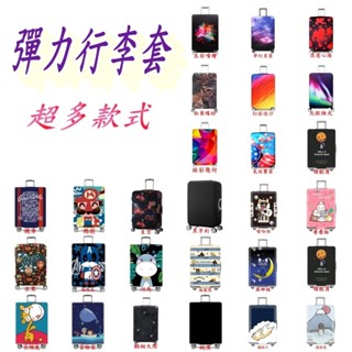 防水款彈力加厚行李套 多款式 現貨當天出貨 買就送行李掛牌 行李箱套 保護套 防塵套 行李箱 登機箱 旅行箱