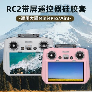 🚀適用大疆御MINI 4PRO/AIR 3帶屏遙控器矽膠套RC2保護套無人機配件 空拍機 DJI