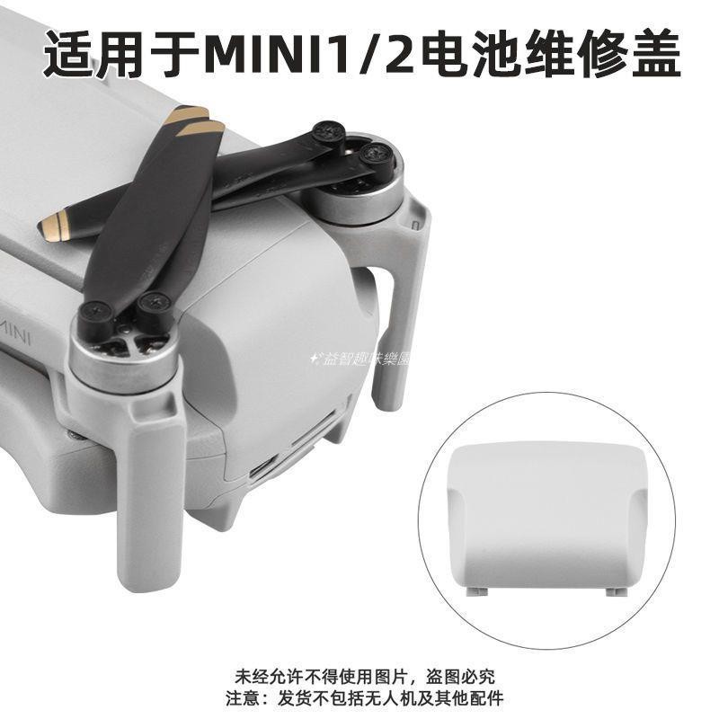 🚀適用于大疆御MINI 電池倉保護蓋 御MINI 2電池蓋無人機維修配件 空拍機 DJI