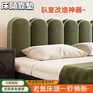 床頭靠背軟包 床頭靠墊 北歐花瓣床頭靠墊 靠背 無床頭靠墊 床頭軟靠枕 雙人靠墊 軟包燈芯絨靠枕榻榻米出租屋臥室拆洗網紅