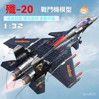 ✨殲-20飛機模型 戰鬥機模型 閤金飛機模型 F22殲-15戰鬥機 F16收藏戰機 模擬金屬擺件 聲光迴力航模 戰機模型