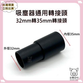 【金豬袋材 A0657】通用 吸塵器 配件 轉接頭 東芝 伊萊克斯 飛利浦 東元 聲寶 日立 國際牌 32轉35mm