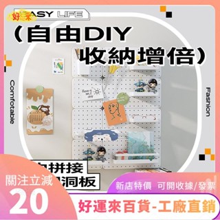 新店特價❤EASY LIFE自由拼接 洞洞板 拼接洞洞板 自由DIY 掛牆收納架 洞洞板收納 洞洞板架子 洞洞板牆ｄａａ
