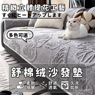 冬季舒棉絨沙發墊 直排毛絨坐墊 防貓抓坐墊 四季通用扶手墊 靠背墊現代簡約高階防滑沙發套 可水洗機洗 沙發坐墊