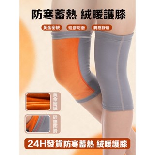加絨護膝 專用防滑 不捲邊 膝蓋內穿無痕防寒 老寒腿 保暖 冬季黃金絨 膝蓋保暖 腿部保暖 護膝保暖 男女護膝