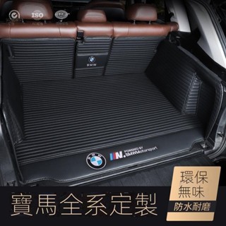 桃園出貨🔥寶馬 BMW (BMW) 全系汽車後車廂墊 尾箱 後備箱墊 行李箱墊 全包圍車廂墊 皮革條紋
