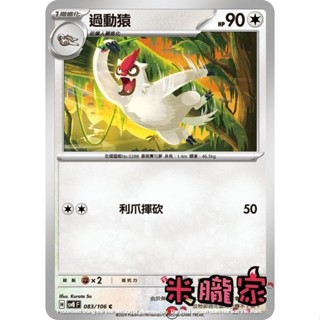 【米朧家】單卡販售 過動猿 SV8 083/106 C 寶可夢中文卡牌