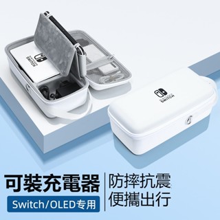 免運 Switch 收納包 oled配件包 ns遊戲機硬殼收納包 主機配件盒 大容量遊戲配件收納包 便攜出行 防摔 抗壓