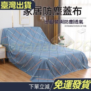 25J 防塵布 蓋布 沙發遮灰布 多功能防塵罩 床防塵罩 遮蓋防灰布蓋巾 家用冰箱遮塵布 大掃除遮灰防塵罩 居家防塵布