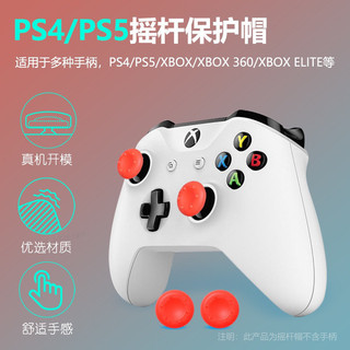 【現貨24H出貨】 PS5 顆粒搖桿帽 蘑菇頭 香菇頭 搖桿套 XBOX 類比搖桿 Switch Pro PS4 通用