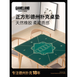 遊戲嚴選大陸正方形德州撲克桌布棋牌室撲克牌專用桌面橡膠墊桌墊臺布新品