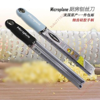 低價新促*美國Microplane 不銹鋼刨絲刀 刮絲刀 檸檬皮巧克力刨刀 多色可選