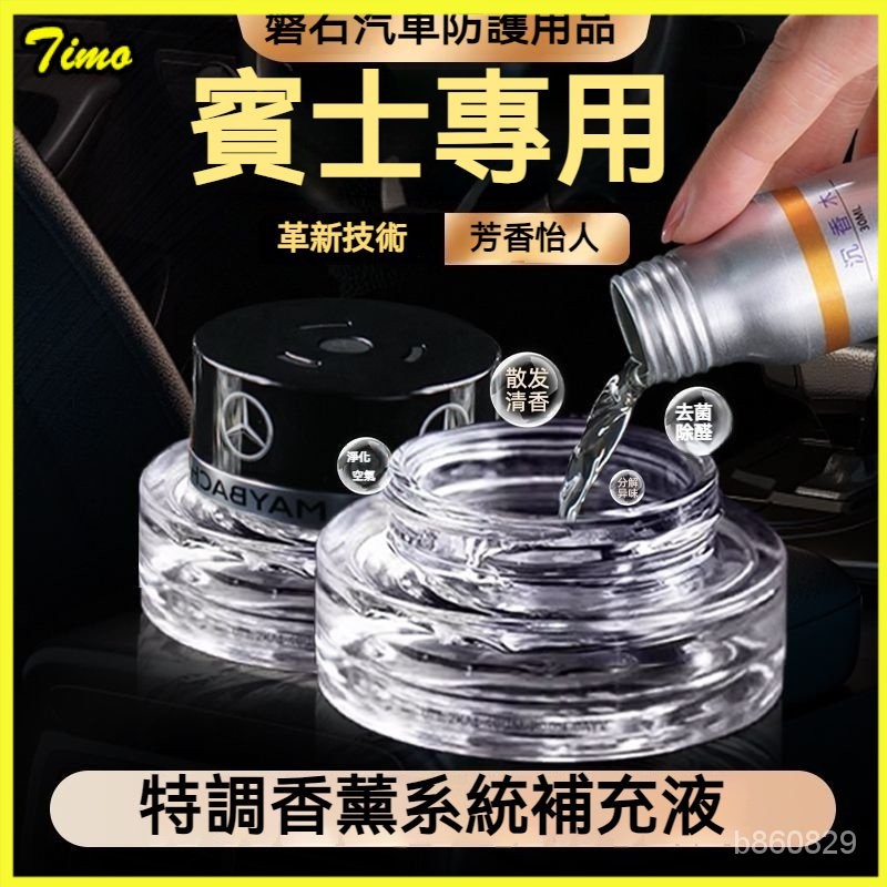 適用於賓士車載香氛係統改裝負離子係統香薰汽車香水持久芳香補充液 賓士香氛 賓士香水 特調車用香薰係統補充液 香氛套件