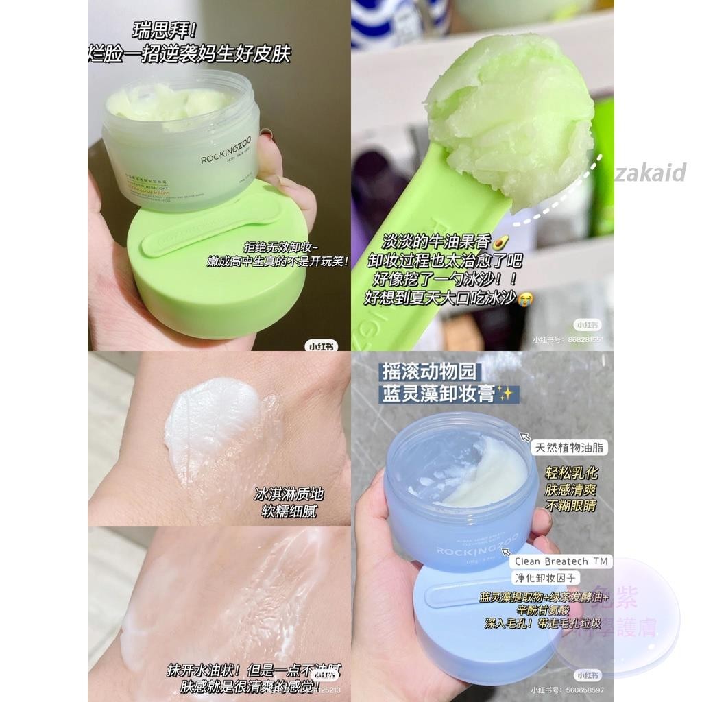 👍現發 💜優惠新品💜【正貨】2款✨ 搖滾動物園酪梨卸妝膏 Rocking zoo 臉部溫和清潔去黑頭卸妝水油眼脣敏