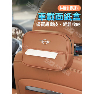 SD嚴選🏅BMW MINI 高品質衛生紙盒 寶馬mini車載紙巾盒迷你cooper車內抽紙盒袋汽車內飾裝飾用品