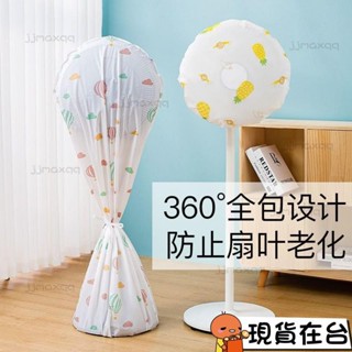 【臺灣熱賣】風扇防塵罩全包電扇罩落地式風扇罩可水洗防灰通用電風扇套子 5YQPｘ1027