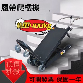 【工廠直銷🔥可開發票】 110v電動履帶爬樓機電壓履帶式自動上搬運車可折疊上下樓搬運車爬樓神器載貨搬家履帶爬梯車