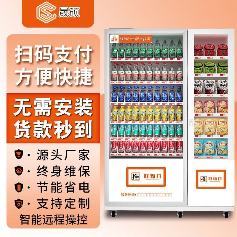 ｛限時特惠｝晟碩自動售貨機無人掃碼刷臉售賣機柜智能自助飲料零食販賣機商用