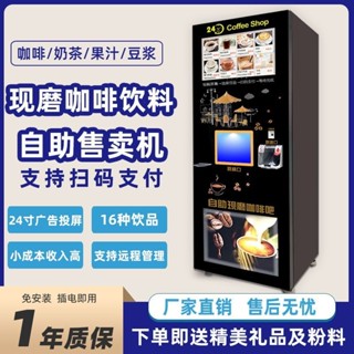 ｛限時特惠｝大型全自動現磨咖啡販賣機商用無人售賣自助掃碼飲料機奶茶一體機