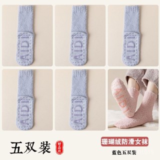 🔥臺灣出貨📢 珊瑚絨襪子女秋冬中筒加絨加厚睡覺襪防滑不掉毛居家地闆保暖襪子🌸甜心小姐🌸