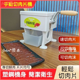 可開發票 手動肉片機 1.2mm家用商用配置不銹鋼刀片 手搖切絲肉丁機 熟食鮮肉絞肉機 多功能手動切肉片機 家用肉絲機