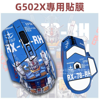 免運 適用於 羅技G502X滑鼠防滑貼 高顏值貼紙 G502X保護貼 磨砂貼膜 全包款彩貼 輕薄 防塵防水無殘膠 可客製