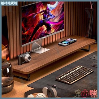 『榆林居家』🔥臺式顯示器托架加長電腦增高架辦公桌置物架桌面收納架筆記本支架