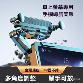 車用手機架 出風口支架 手機支架 汽車手機架 導航支架車載螢幕手機支架新能源汽車大屏通用導航架子無損安裝重力全自動