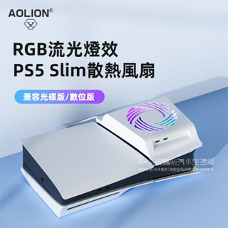 免運 PS5slim光碟版主機散熱器 澳加獅散熱器 PS5slim數位版溫控風扇散熱麵蓋 自動散熱風扇替換麵闆 無噪音