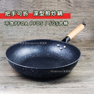 🌟臺灣製🌟炒鍋 炒菜鍋 不沾鍋 煎鍋 深平鍋 賓利麥飯石深型煎炒鍋28/30/32CM 手柄快拆 碳鋼鍋 鐵鍋 露營鍋具