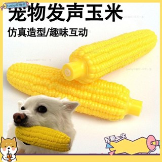 🐶寵物館🐶發聲玩具 乳膠玉米耐咬磨牙 狗狗玩具模擬玉米 玩具網紅qwe