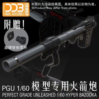 DDB PGU元祖 1/60 RX-78-2 模型專用火箭炮元件武器裝備包配件