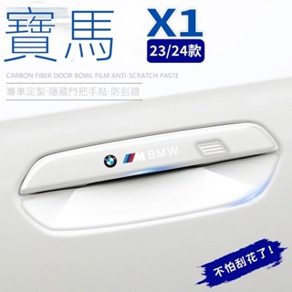 【BMW X1 專用】XI/IX1 23款寶馬x1車內裝飾汽車用品大全2023門把手防颳貼專用配件內飾24汽車裝飾 改裝