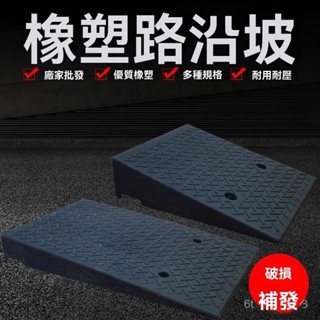 【🔥新品上市】斜坡闆 坡道闆 臺階墊 橡塑臺階墊 斜坡墊馬路牙子上坡墊闆汽車路沿坡減速帶門檻墊三角墊