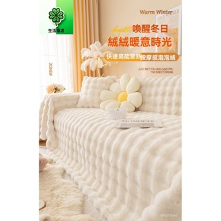 🍀沙髮巾全蓋萬能通用型 —TW生活幫🍀一片式冬季毛絨加厚沙髮蓋布巾 全包沙髮套罩 ins奶油風 輕奢仿兔絨沙發巾