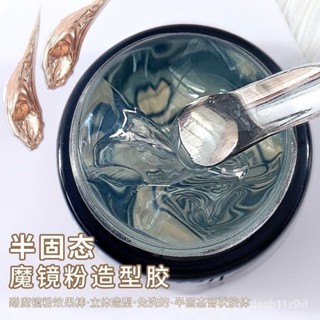 【桃園出貨】美甲魔鏡粉專用造型膠不流動半固態塑型立體膠美甲店專用透明凝膠