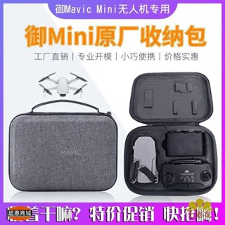 臻美の超惠🔥DJI大疆御MAVIC MINI1原廠收納盒迷你一無人機配件手提便攜包