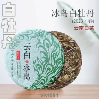 冰島白牡丹餅茶2023年頭春古樹茶葉純料雲南白茶非福鼎白茶300克