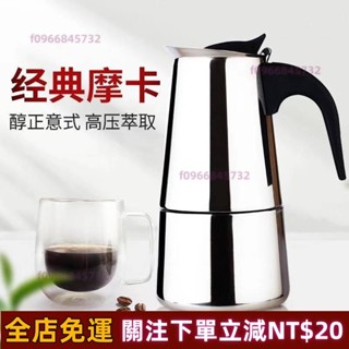 熱銷推薦🔥加厚義式不鏽鋼 摩卡壺 304 咖啡壺 義大利摩卡壺 家用煮咖啡壺 咖啡器具 不鏽鋼 2/ 高品質