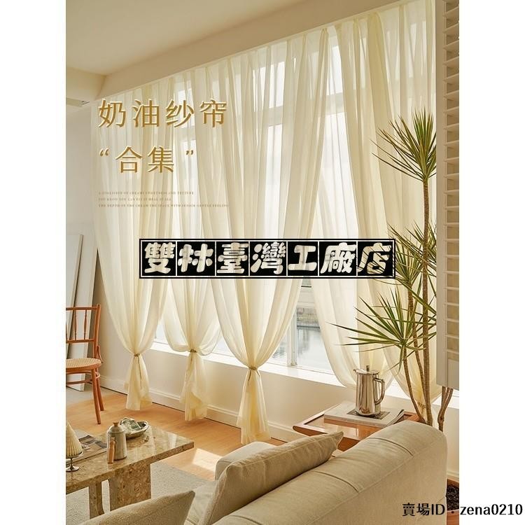 全場優惠🔅窗簾紗簾法式奶油色紗簾透光不透人窗紗米色紗簾白紗ins風紗簾半遮光紗簾落地紗簾客製化短紗簾