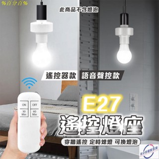 臺灣出貨🔥E27遙控燈座 無線燈泡 遙控燈泡 定時燈泡 遙控燈座 無線燈座 定時關閉 隨插即用 定時燈泡 燈座