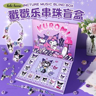 keke✨庫洛米手鍊洞洞樂盲盒手鍊盲盒兒童玩具禮品diy手鍊三麗鷗手鍊