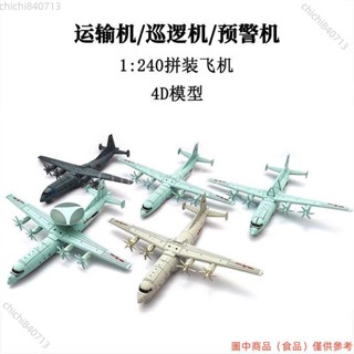 ＃公司免運＃1:240運8運輸機正版4D模型拼裝飛機空警預警機巡邏機塑料玩具擺件ldd1105
