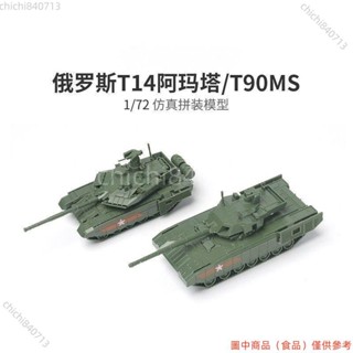 ＃公司免運＃4D模型拼裝1/72俄羅斯T-90MS主戰坦克T-14阿瑪塔坦克軍事模型玩具ldd1105