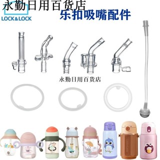 熱銷💯❀保溫杯密封圈❀ 樂扣兒童保溫杯寶寶學飲杯PPSU水杯矽膠吸嘴吸管配件 密封圈 重力球