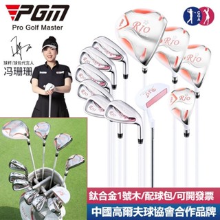 可開發票 PGM 高爾夫球桿女士套桿 高反彈低重心 鈦閤金1號木 全套11支裝 高爾夫球桿 高爾夫球桿全套 男女