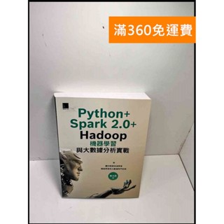 【大衛360免運】【送贈品】Python+Spark 2.0+Hadoop機器學習 #9成新【P-B3164】