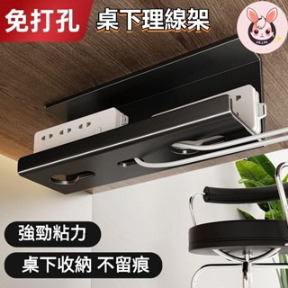 🌸臺灣出貨🌸桌下理線架 插排電線固定整理收納槽 電腦桌底束線理線器 免打孔神器 桌下電線收納 專用防絆倒電纜收納盒